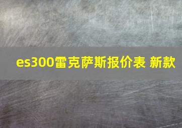 es300雷克萨斯报价表 新款